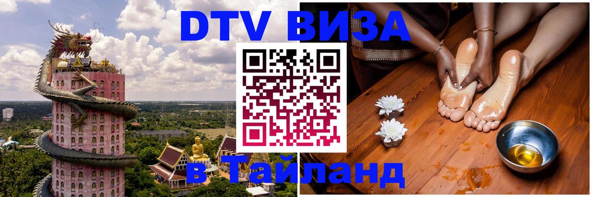 Электронная виза DTV в Тайланд Челябинск 