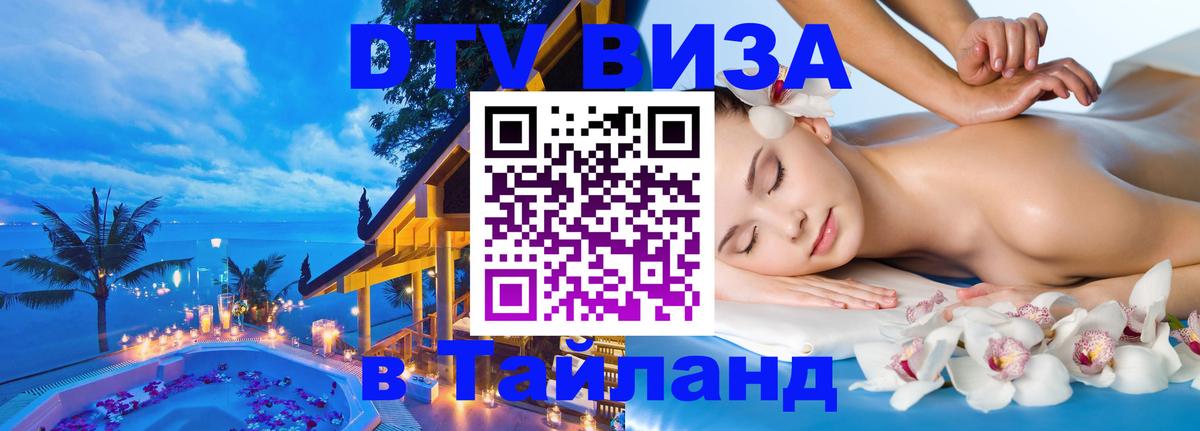 DTV Visa Thailand — прайс и условия, виза без дополнительных документов - Челябинск  05.10.2025 