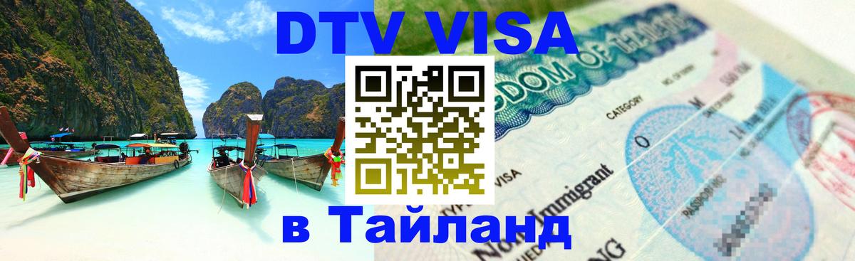 DTV Visa Thailand — прайс и условия, виза без дополнительных документов - 19.11.2025 